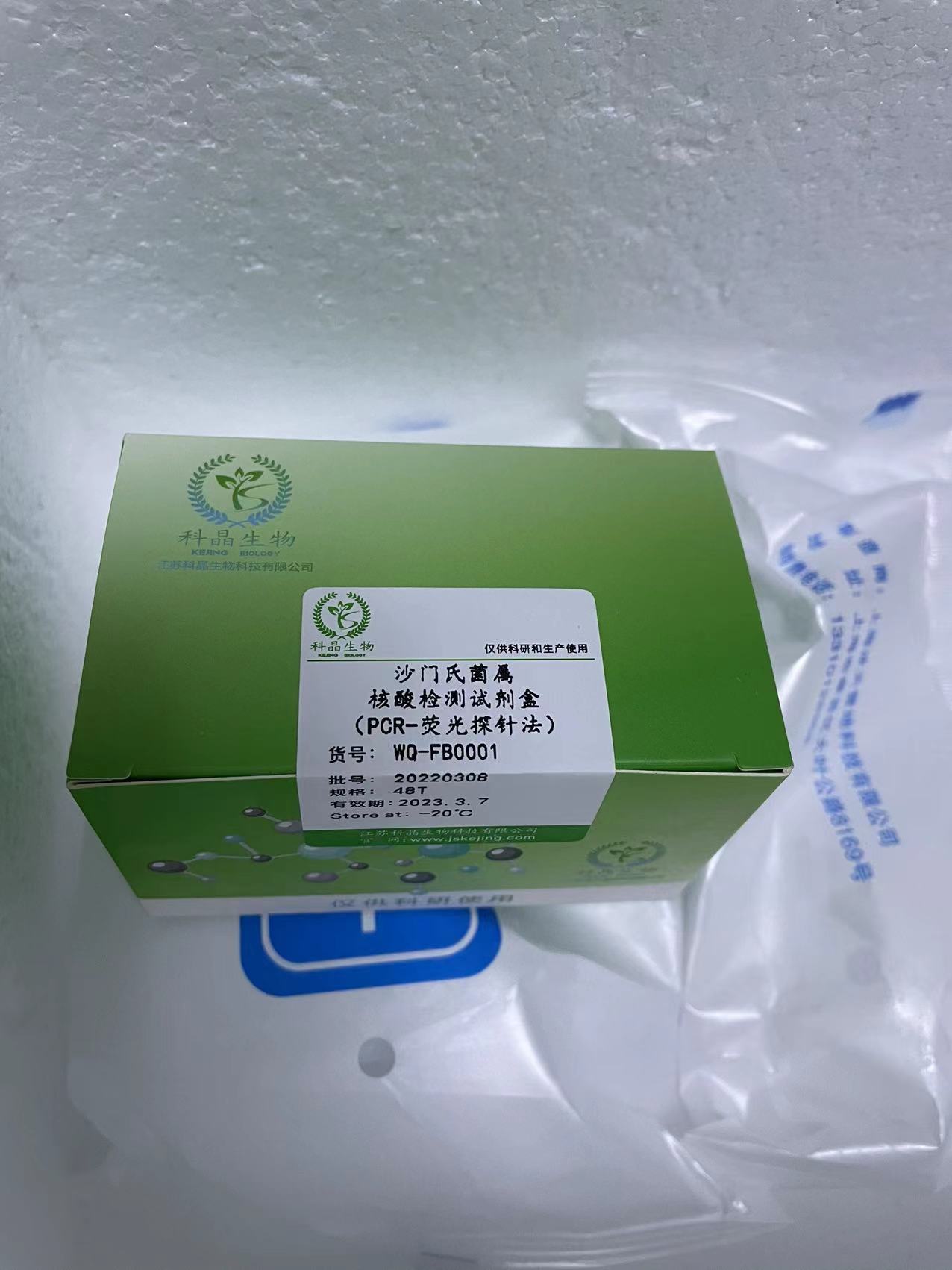 沙門氏菌屬核酸檢測試劑盒（PCR-熒光探針法）